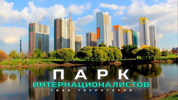 «Твоя Территория. День за Днем». Парк Интернационалистов