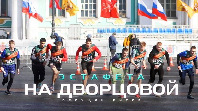 «Территория спорта. День за Днем. Бегущий Питер». Эстафета на Дворцовой