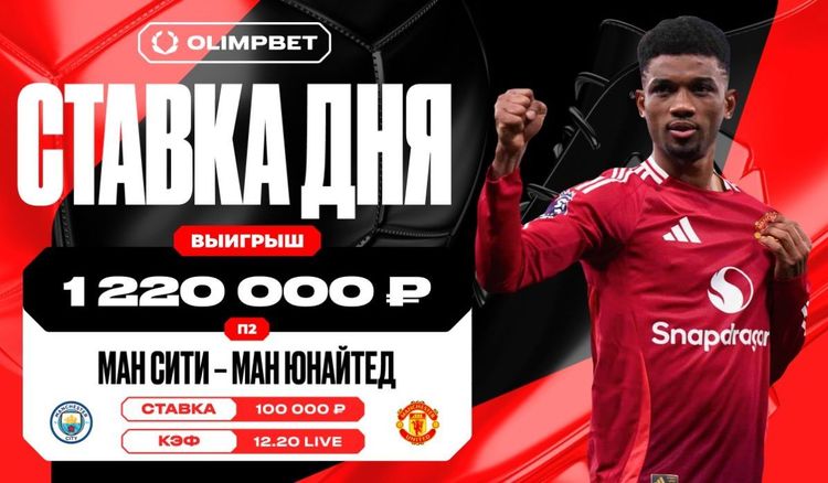 Волевая победа «Ман Юнайтед» на последних минутах матча увеличила выигрыш клиента OLIMPBET в 12 раз