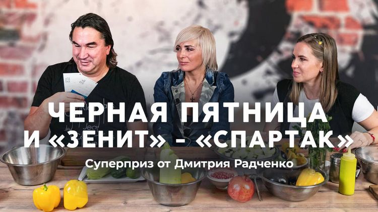 Черная пятница и «Зенит» – «Спартак»! Режем овощи и обсуждаем в «Оле, гуакамоле»