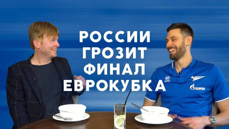 России грозит финал еврокубка, несмотря ни на что!