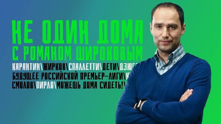 Широков был прав. Сидеть дома неплохо! Видеопроект «Спорта День за Днем»