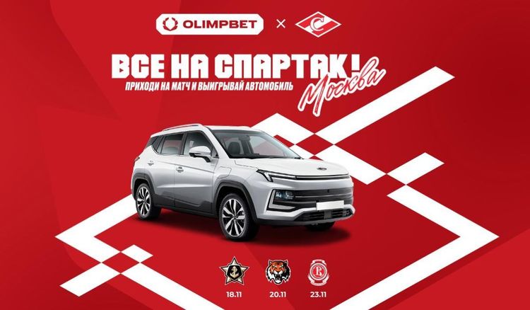 OLIMPBET и ХК «Спартак» запускают уникальный розыгрыш автомобиля для болельщиков на матчах клуба в ноябре