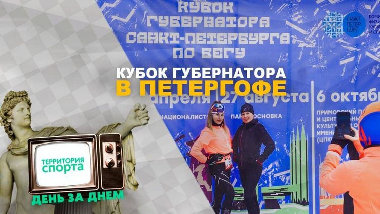 «Территория спорта. День за Днем. Бегущий Питер». Кубок Губернатора в Петергофе