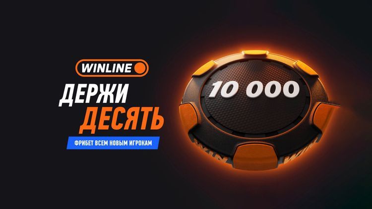 Как получить приветственный фрибет Винлайн 10 000 ₽: пошаговая инструкция