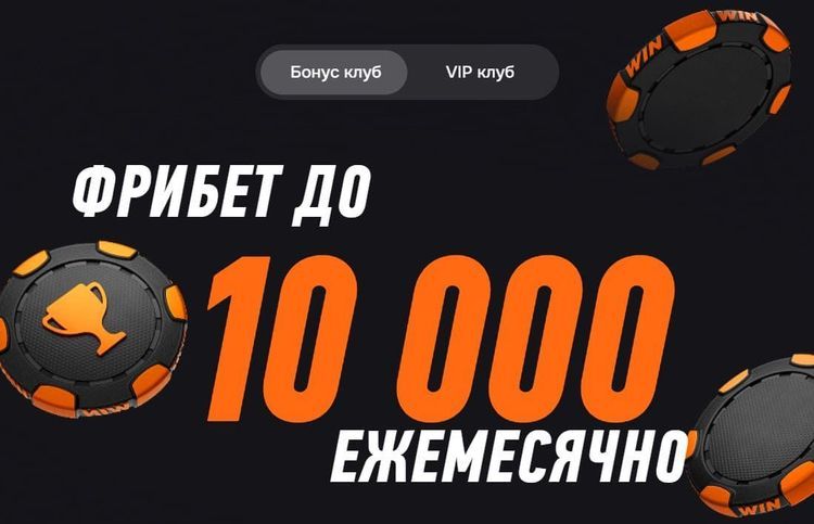 Как использовать фрибет из «Бонус клуба» Винлайн: от пятничного начисления до вывода выигрыша