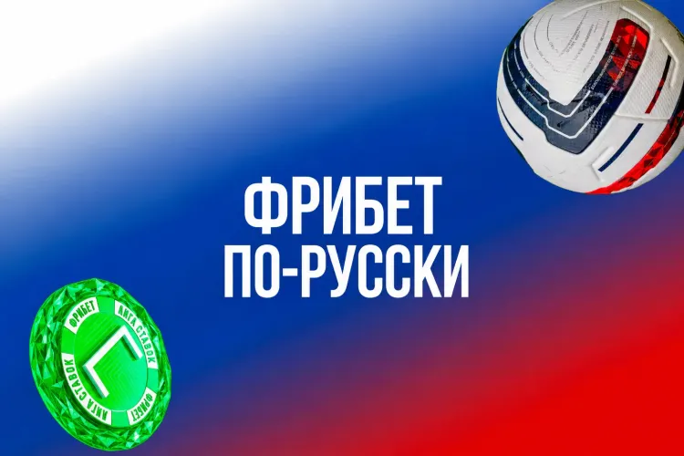 Фрибет по-русски от Лиги Ставок: до 7500 за ставки на РПЛ