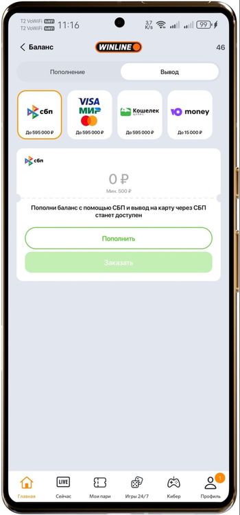 Способы вывода средств со счета в приложении Винлайн на Андроид