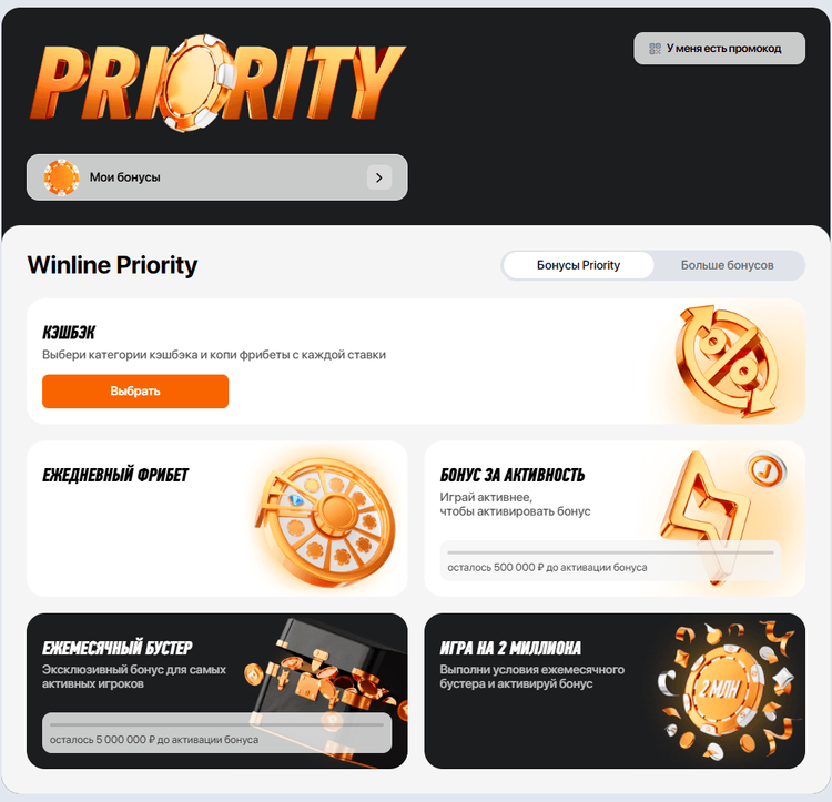 Программа лояльности Winline Priority