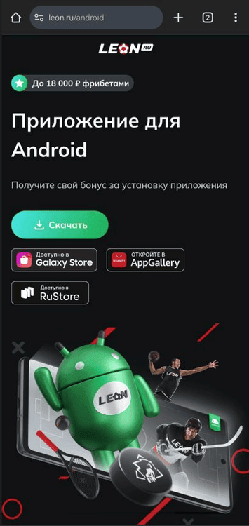 Страница для скачивания мобильных приложений Леон
