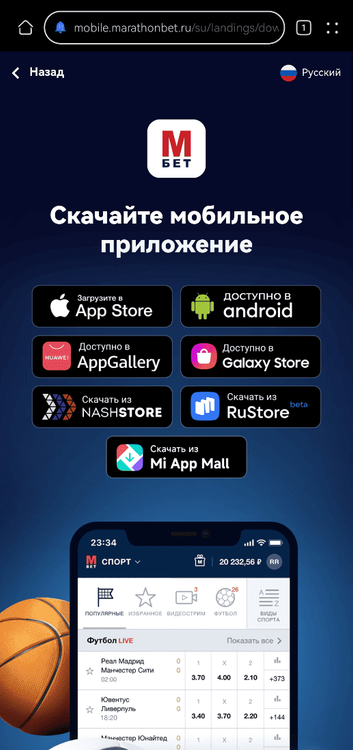 Ссылки для загрузки мобильного приложения Марафонбет