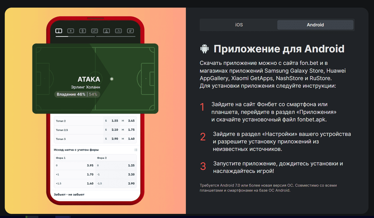 Краткий гайд по загрузке приложения Фонбет прямо на сайте букмекерской конторы