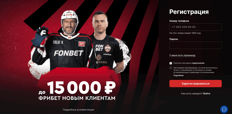 Форма регистрации в полной версии сайта БК Фонбет