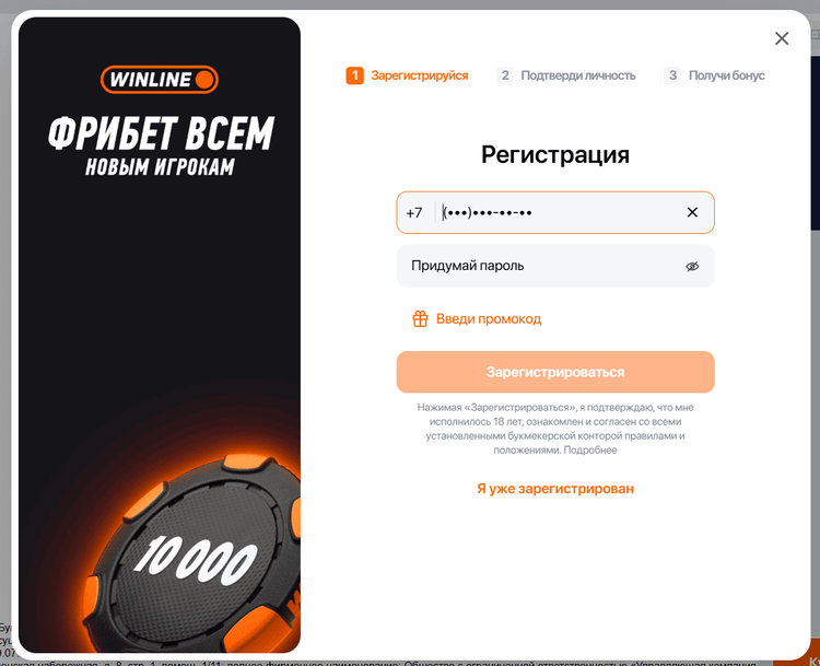 Регистрация в Winline
