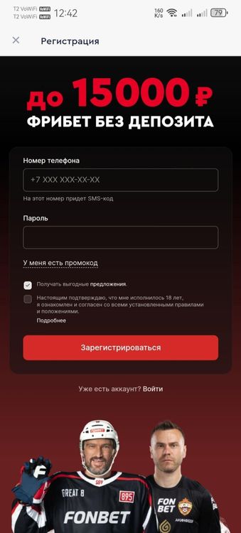 Форма регистрации в приложении Фонбет