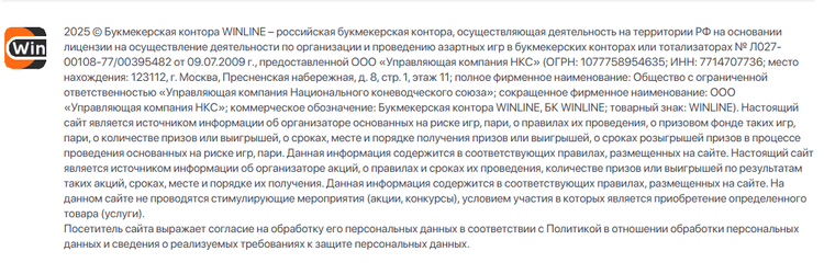 В футере сайта букмекеры указывают информацию в том числе и о лицензии. На скриншоте информация о букмекере Винлайн
