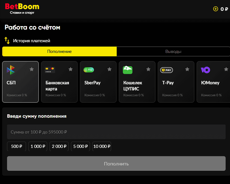 Способы пополнения счета в BetBoom