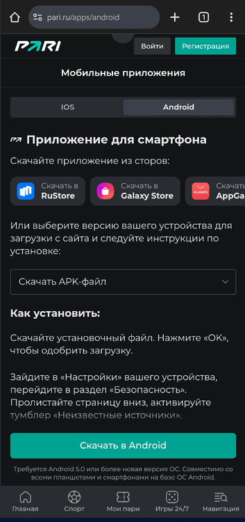 Страница загрузки мобильных приложений в мобильной версии сайта Пари
