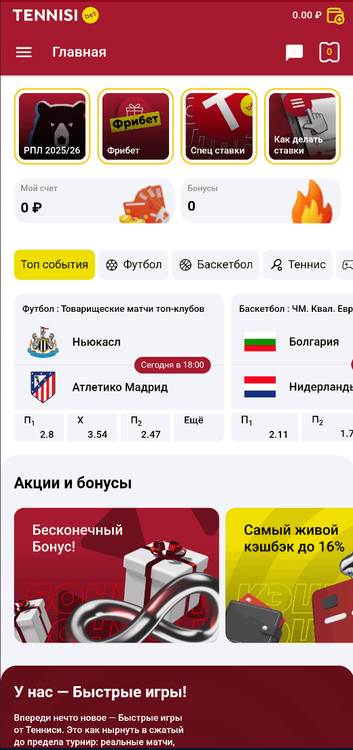 Главный экран мобильного приложения Тенниси