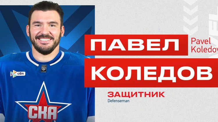 СКА выменял из «Адмирала» защитника Коледова
