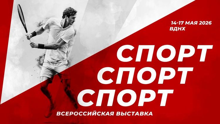 На ВДНХ стартует Всероссийская выставка «Спорт.Спорт.Спорт.» 