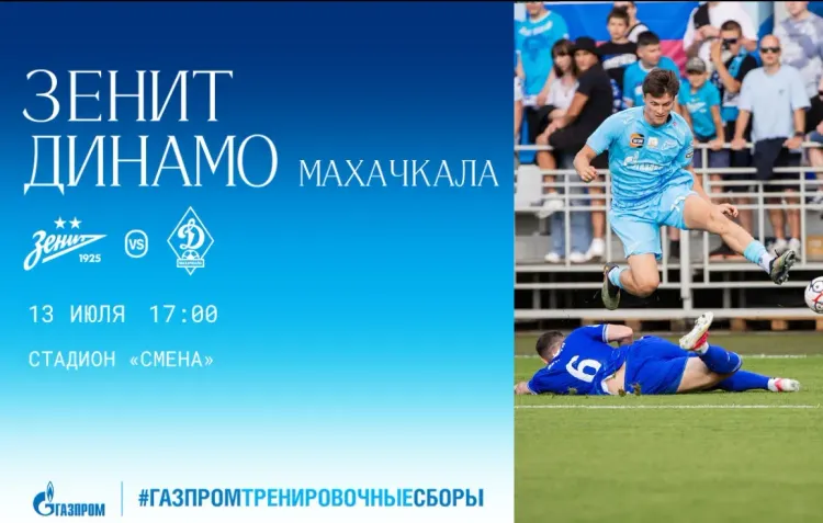 «Зенит» сыграл вничью с махачкалинским «Динамо» в товарищеском матче