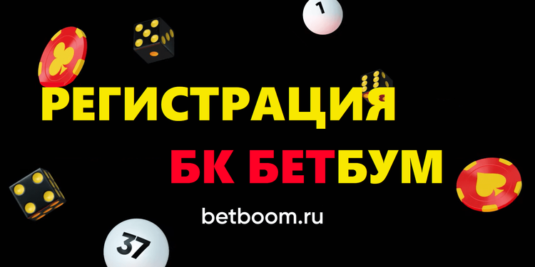 Регистрация в BetBoom — создание аккаунта, установка приложения и идентификация через Госуслуги