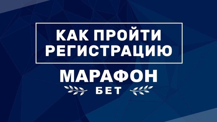 Регистрация в Марафон - пошаговая инструкция