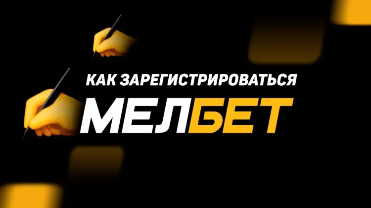 Регистрация в Мелбет - пошаговая инструкция 2026