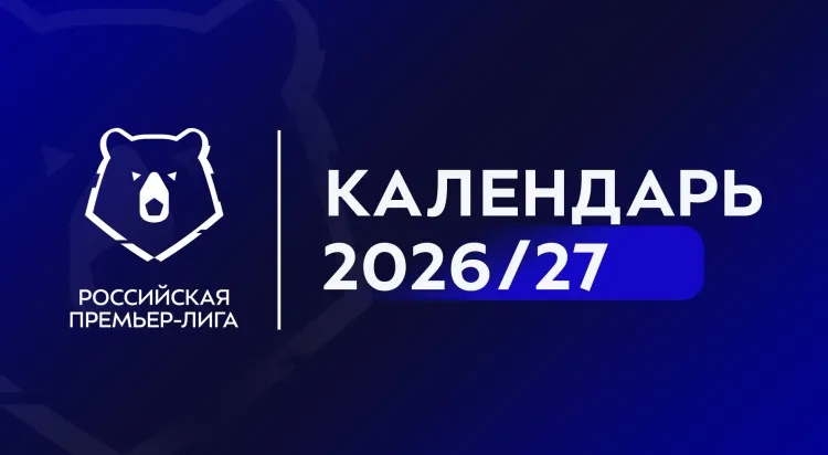 Опубликован календарь следующего сезона чемпионата России