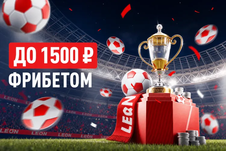 Страховка пари на Кубок России в Леоне: фрибет до 1500 ₽