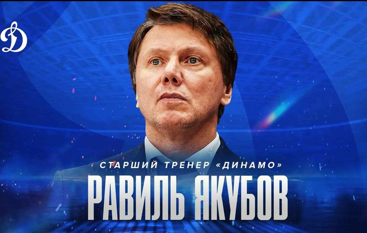 Якубов вошёл в тренерский штаб московского «Динамо»