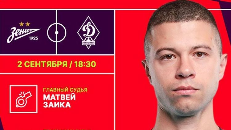 На матч «Зенита» назначили судью, который больше чем вдвое младше Сергея Семака