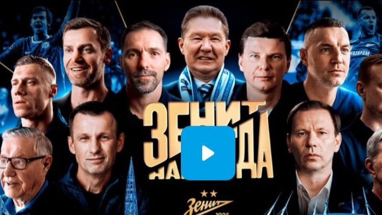 Сине-бело-голубые объявили о премьере фильма «Зенит навсегда»