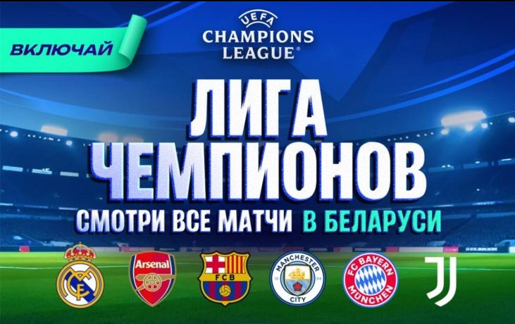 Okko будет транслировать Лигу чемпионов, другие еврокубки и РПЛ в Беларуси