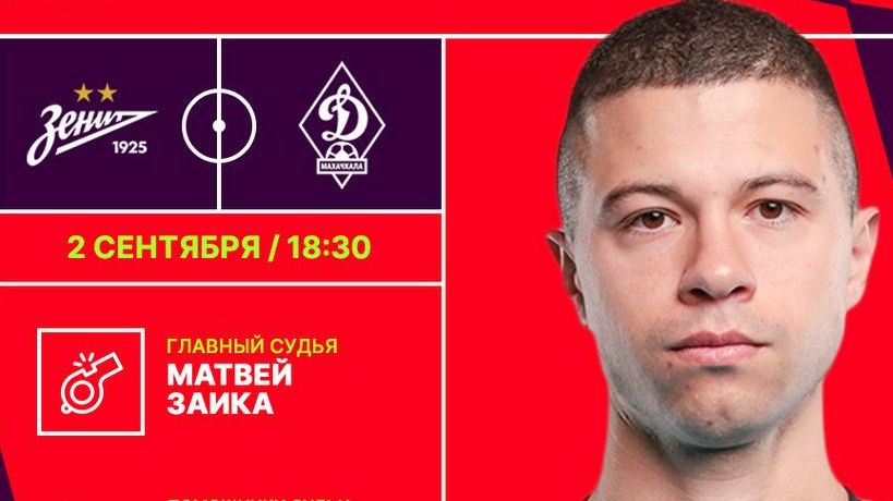 На матч «Зенита» назначили судью, который больше чем вдвое младше Сергея Семака